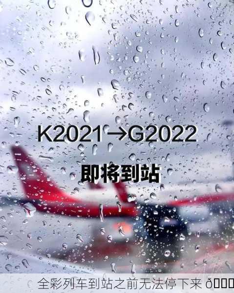 全彩列车到站之前无法停下来 🚉