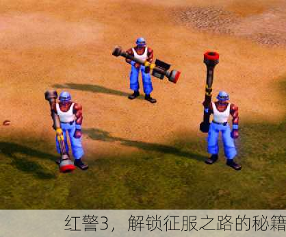 红警3，解锁征服之路的秘籍