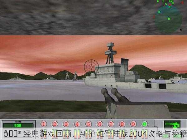 🎮 经典游戏回顾，新抢滩登陆战2004攻略与秘籍