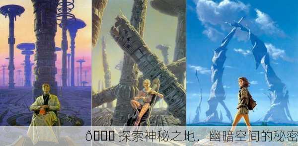 🌌 探索神秘之地，幽暗空间的秘密