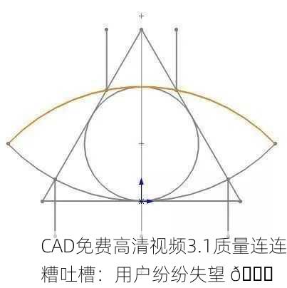 CAD免费高清视频3.1质量连连糟吐槽：用户纷纷失望 😞