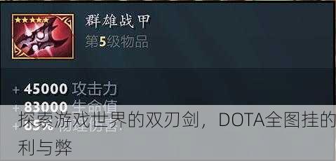 探索游戏世界的双刃剑，DOTA全图挂的利与弊