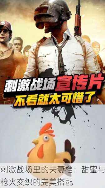 刺激战场里的夫妻档：甜蜜与枪火交织的完美搭配