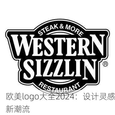 欧美logo大全2024：设计灵感新潮流