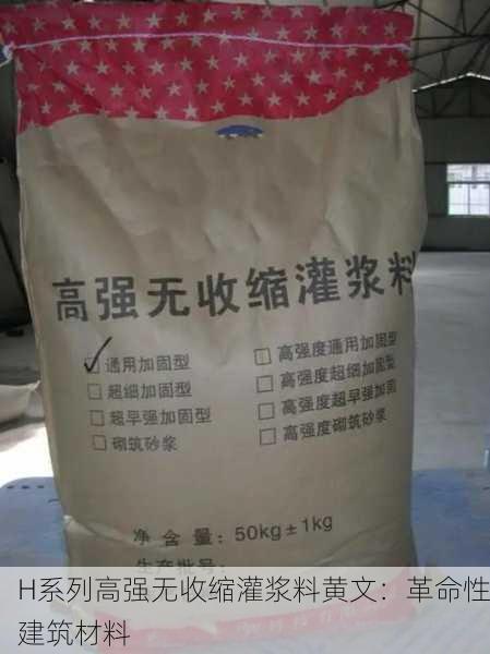 H系列高强无收缩灌浆料黄文：革命性建筑材料