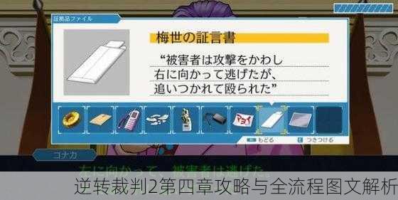 逆转裁判2第四章攻略与全流程图文解析