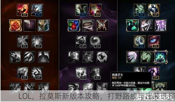 LOL，拉莫斯新版本攻略，打野路线与出装选择