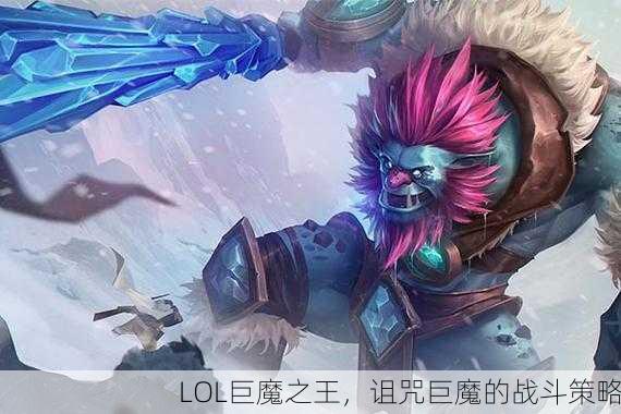 LOL巨魔之王，诅咒巨魔的战斗策略