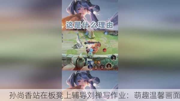 孙尚香站在板凳上辅导刘禅写作业：萌趣温馨画面