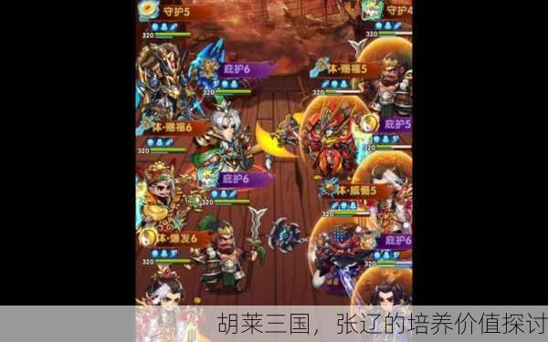 胡莱三国，张辽的培养价值探讨