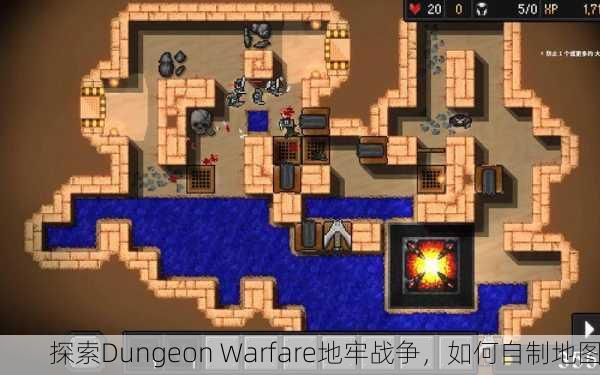 探索Dungeon Warfare地牢战争，如何自制地图