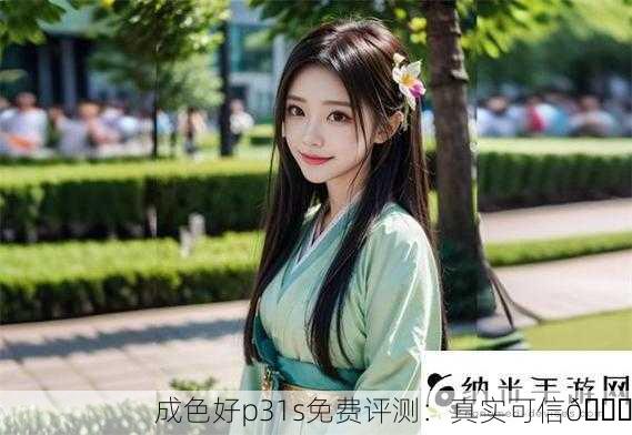 成色好p31s免费评测：真实可信👍