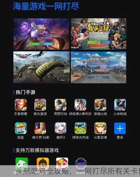 头脑吃鸡全攻略，一网打尽所有关卡！