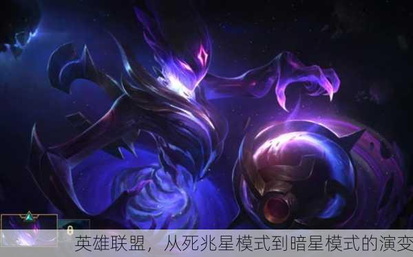 英雄联盟，从死兆星模式到暗星模式的演变
