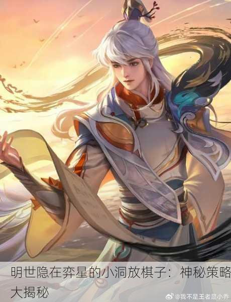 明世隐在弈星的小洞放棋子：神秘策略大揭秘