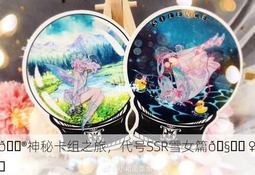 🔮神秘卡组之旅，代号SSR雪女篇🧚‍♀️