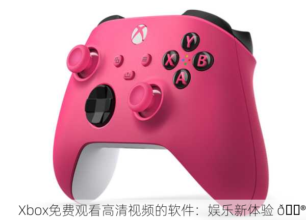 Xbox免费观看高清视频的软件：娱乐新体验 🎮