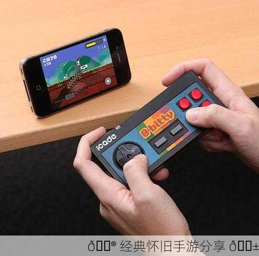 🎮 经典怀旧手游分享 📱