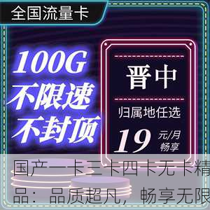 国产一卡三卡四卡无卡精品：品质超凡，畅享无限