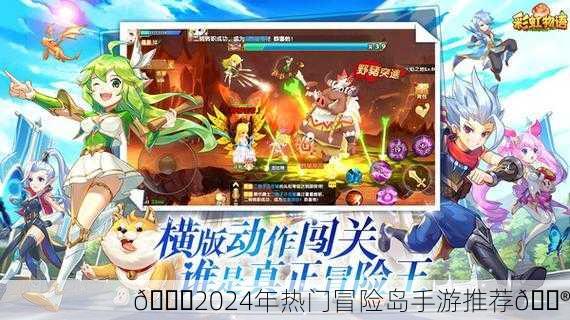 🌈2024年热门冒险岛手游推荐🎮