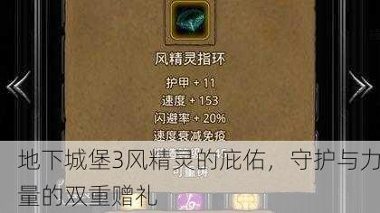 地下城堡3风精灵的庇佑，守护与力量的双重赠礼