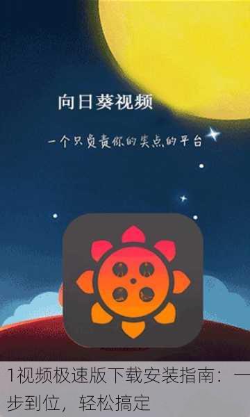 1视频极速版下载安装指南：一步到位，轻松搞定