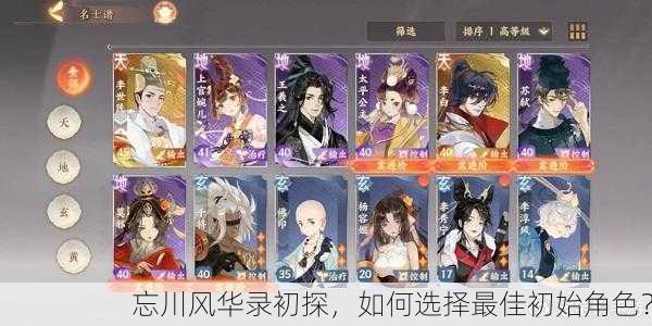 忘川风华录初探，如何选择最佳初始角色？