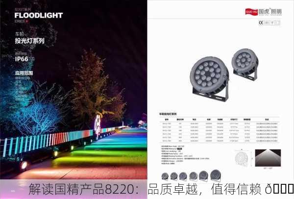 解读国精产品8220：品质卓越，值得信赖 💎