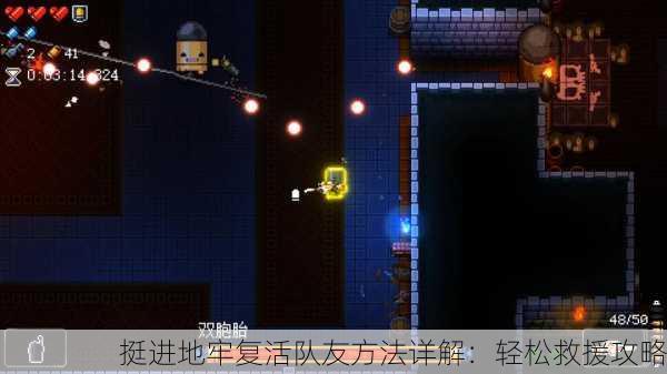 挺进地牢复活队友方法详解：轻松救援攻略