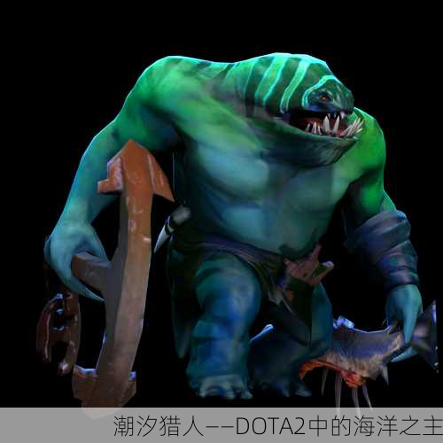 潮汐猎人——DOTA2中的海洋之主