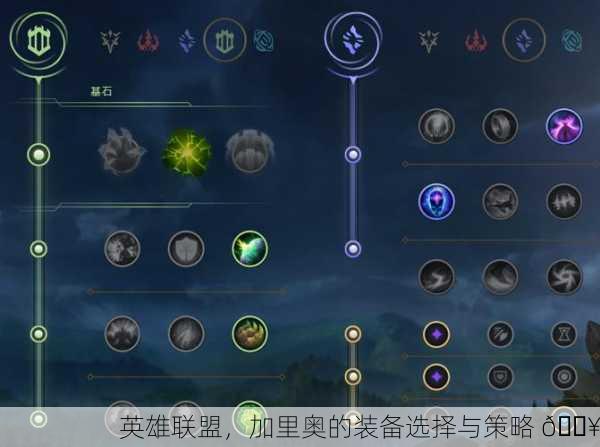英雄联盟，加里奥的装备选择与策略 🔥