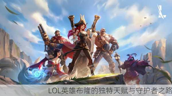 LOL英雄布隆的独特天赋与守护者之路
