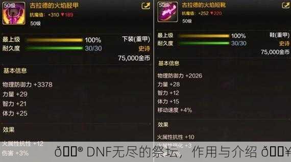 🎮 DNF无尽的祭坛，作用与介绍 🔥