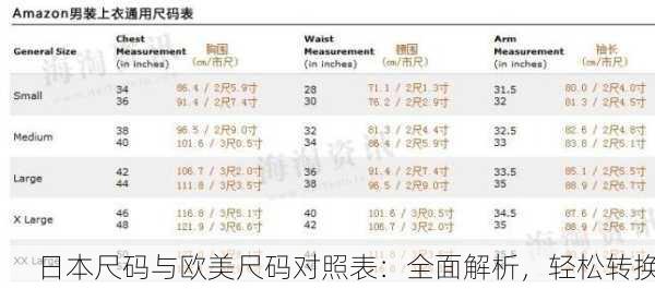 日本尺码与欧美尺码对照表：全面解析，轻松转换