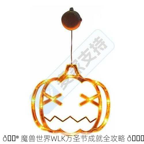 🎮 魔兽世界WLK万圣节成就全攻略 🎃