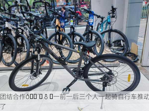 团结合作🚴‍♂️一前一后三个人一起骑自行车推动了