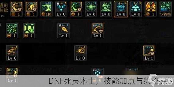 DNF死灵术士，技能加点与策略探讨