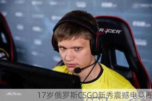 17岁俄罗斯CSGO新秀震撼电竞圈