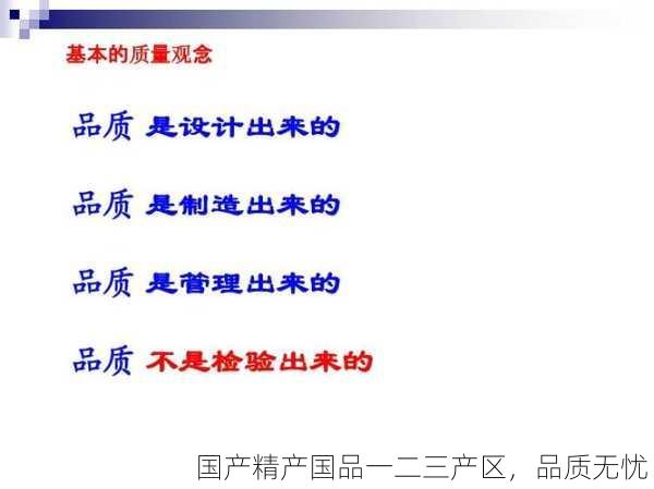 国产精产国品一二三产区，品质无忧！