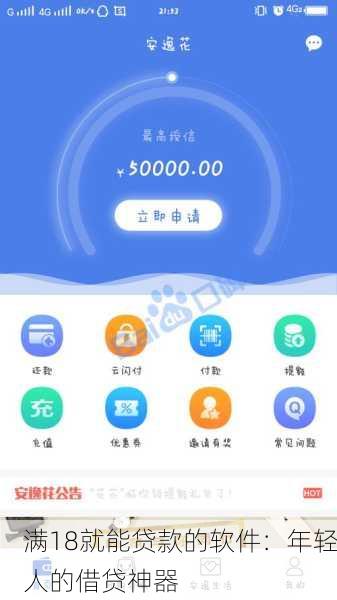 满18就能贷款的软件：年轻人的借贷神器