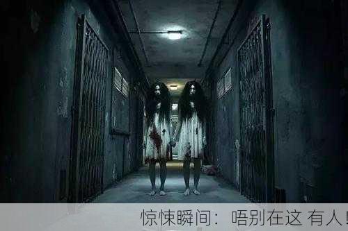 惊悚瞬间：唔别在这 有人！