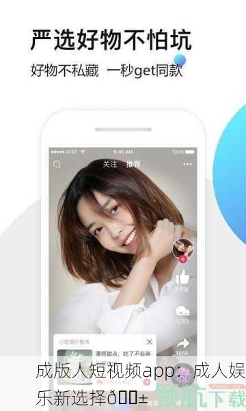 成版人短视频app：成人娱乐新选择📱