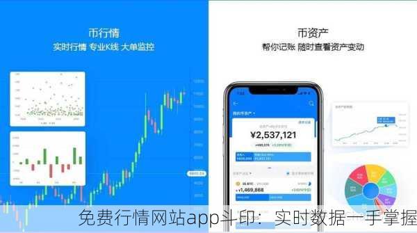 免费行情网站app斗印：实时数据一手掌握