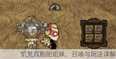 饥荒双胞胎姐妹，召唤与玩法详解