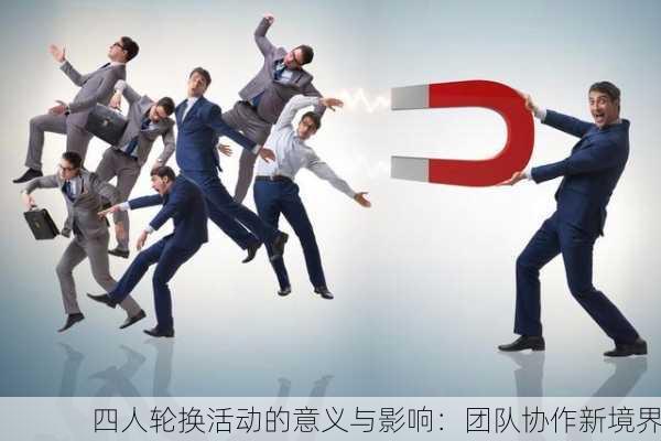 四人轮换活动的意义与影响：团队协作新境界