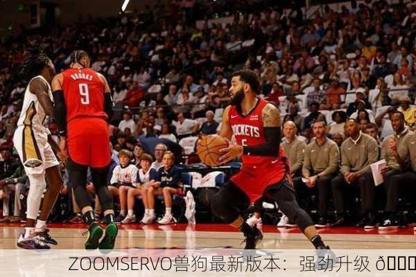 ZOOMSERVO兽狗最新版本：强劲升级 🚀