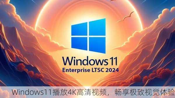 Windows11播放4K高清视频，畅享极致视觉体验