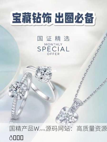 国精产品W灬源码网站：高质量资源💎