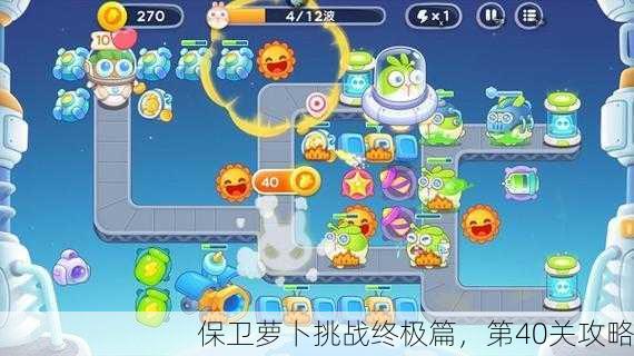 保卫萝卜挑战终极篇，第40关攻略