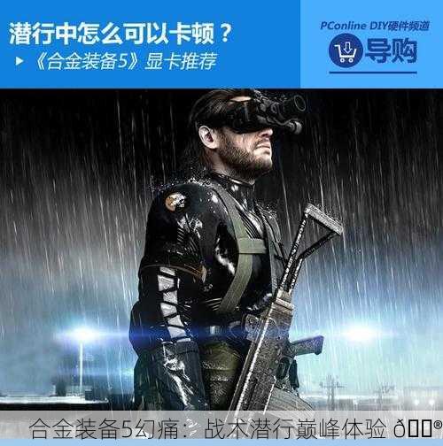 合金装备5幻痛：战术潜行巅峰体验 🎮